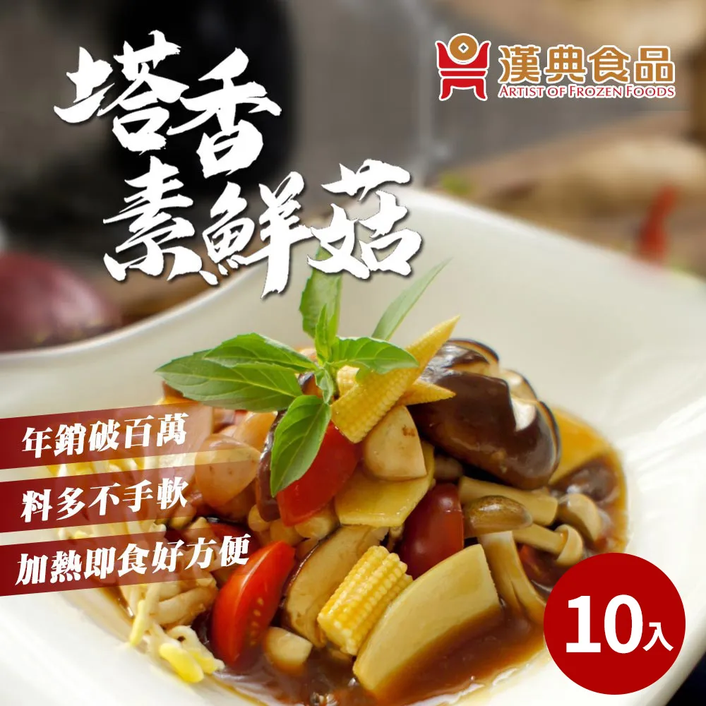 【漢典食品】塔香素鮮菇(全素)210g 歷史價格詳細信息