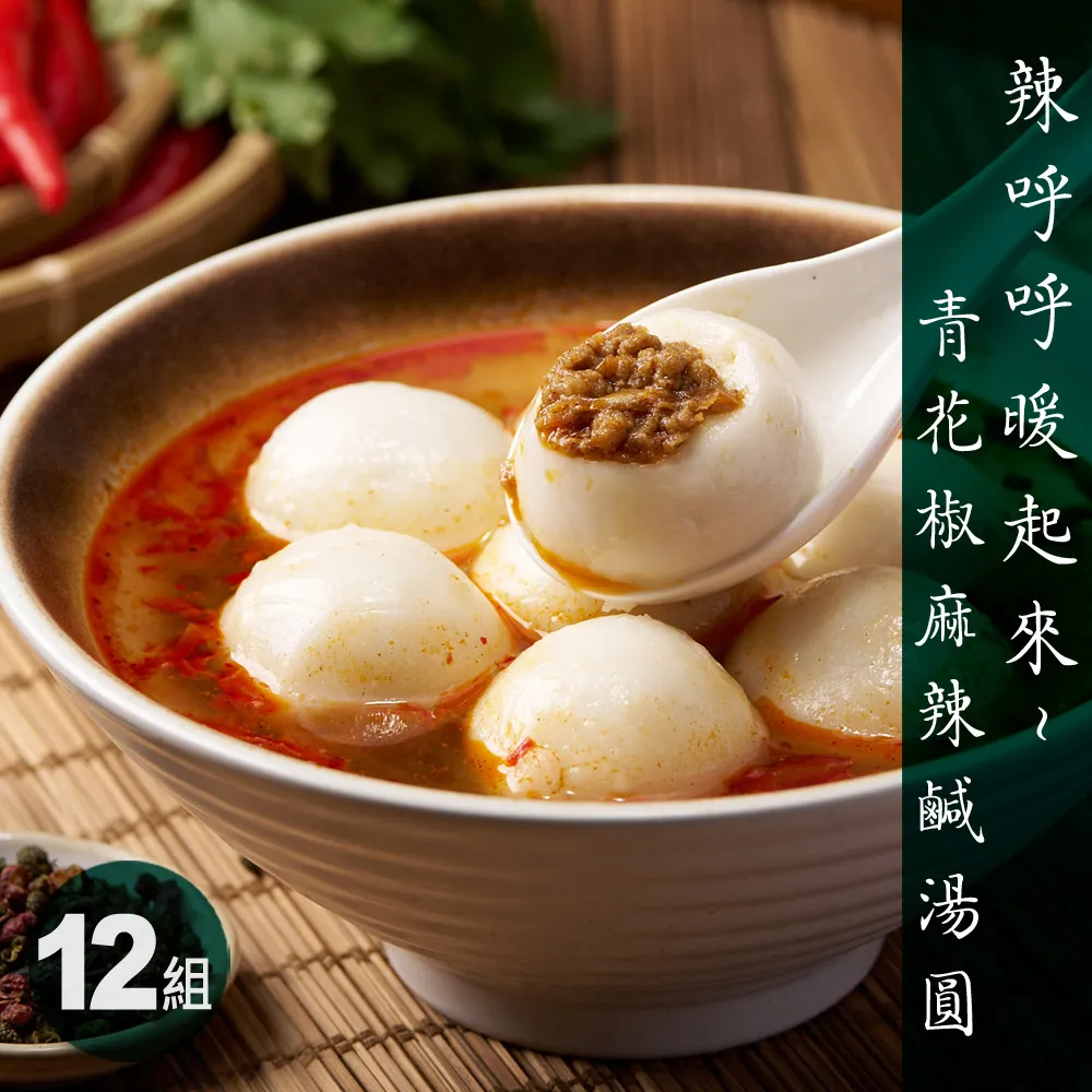 ★秋冬限定★辣呼呼~★【蒸荐康】青花椒麻辣手工鹹湯圓 480公克/12顆/盒．2組/6盒72顆 歷史價格詳細信息