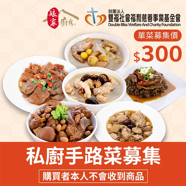 《雙福基金會x娘家廚房》送愛募集-私廚手路菜募集(購買者不會收到商品) 歷史價格詳細信息
