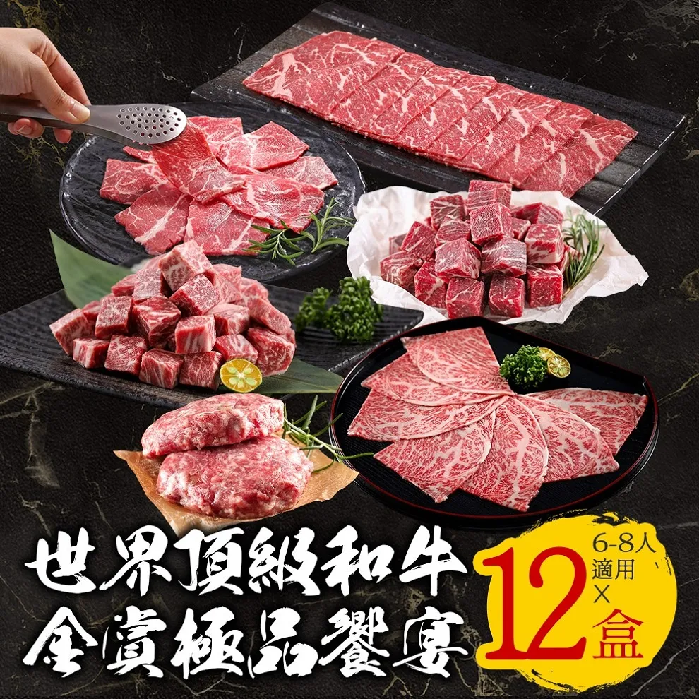 【金賞】世界頂級和牛極品饗宴(12入/組_總重1700公克約6-8人份) 歷史價格詳細信息