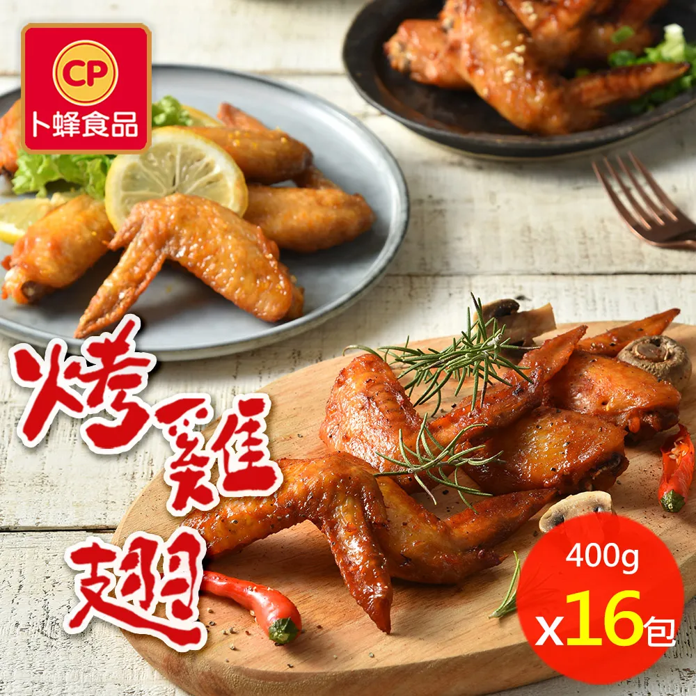 【卜蜂】超夯3口味烤雞翅-和風.香檸.紐奧良(400g/包) 超值4包組 歷史價格詳細信息
