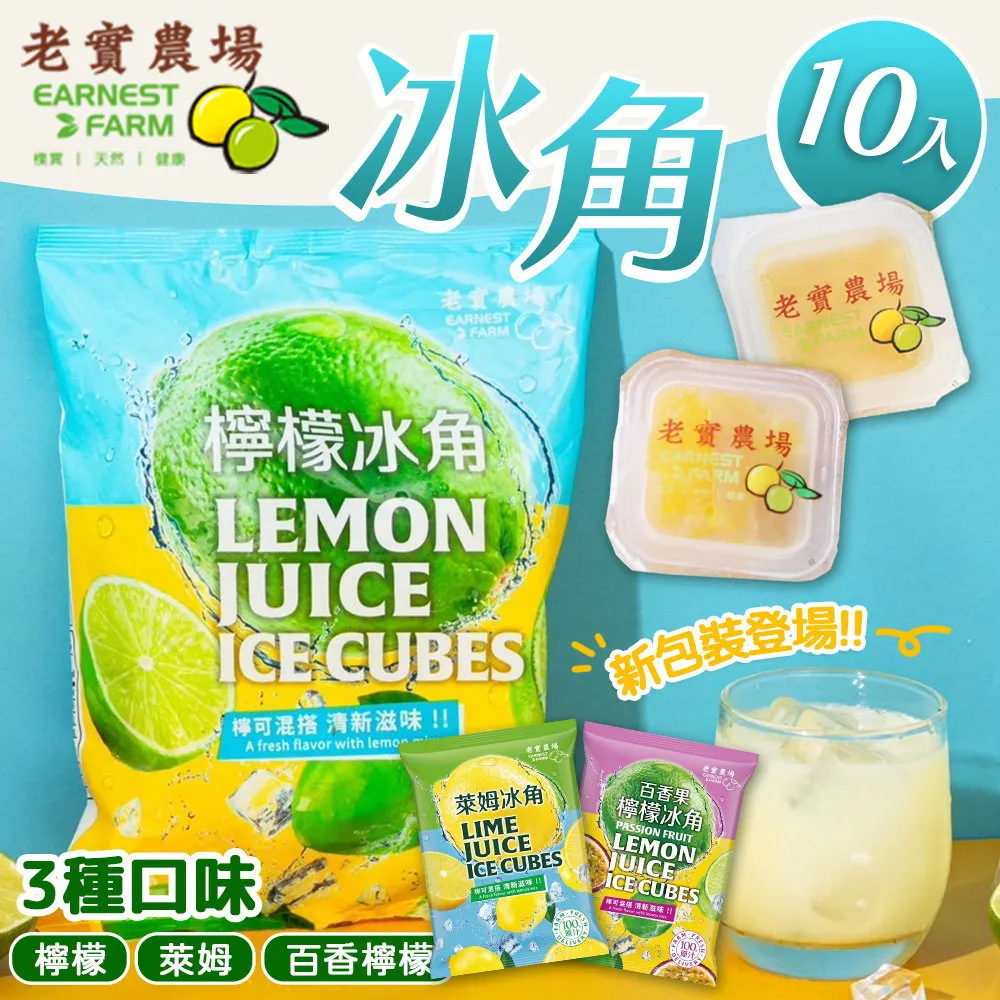 老實農場 檸檬/萊姆冰角3袋組(10顆/袋)夏日消暑聖品 冰品 料理烘培食材 廠商直送 歷史價格詳細信息