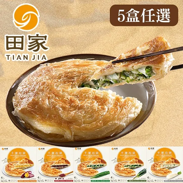【田家拉餅】千層拉餅 韭菜/香蔥/地瓜/蘿蔔絲 (440g/盒) 歷史價格詳細信息