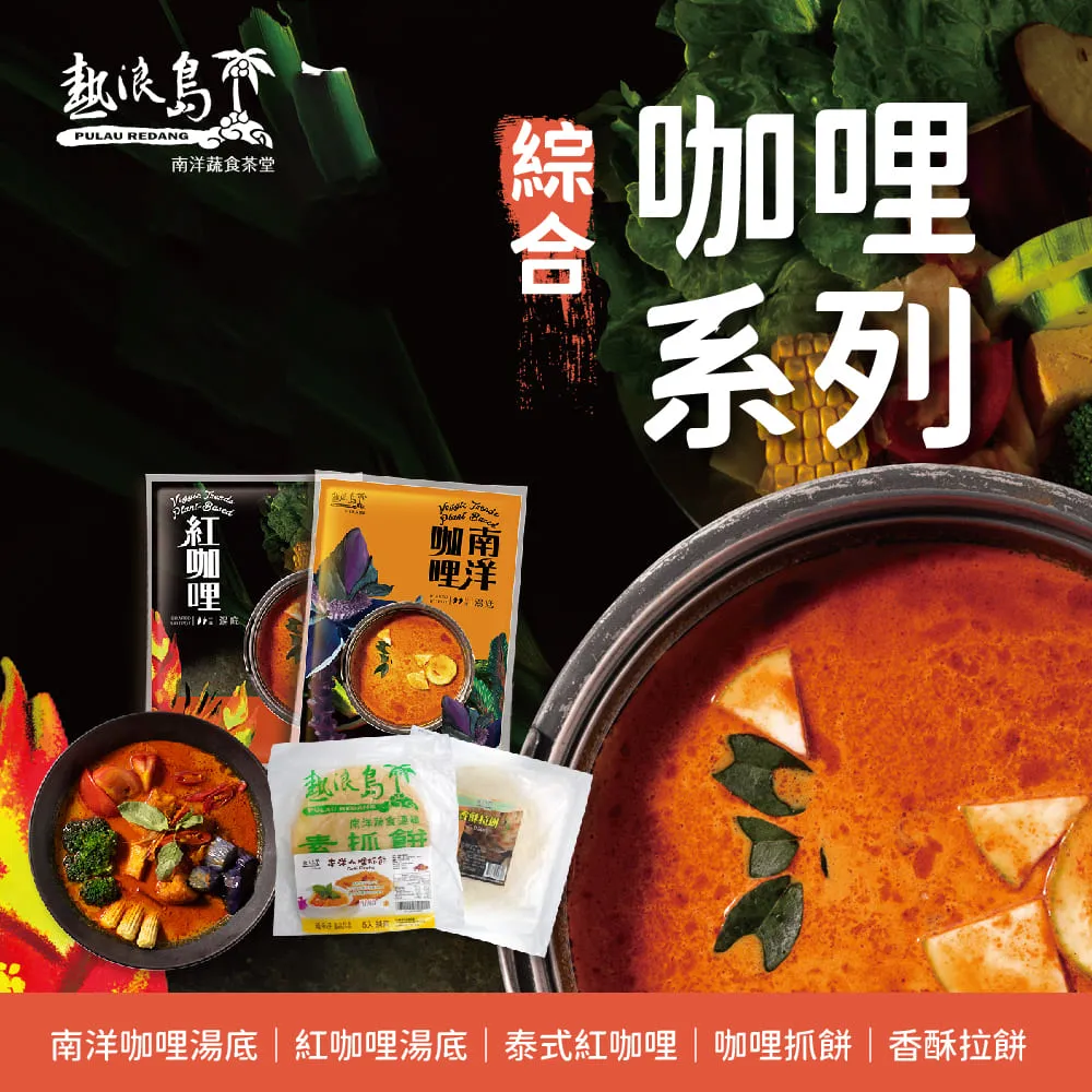 熱浪島南洋蔬食 綜合咖哩組合 南洋咖哩湯底/紅咖哩湯底/泰式紅咖哩/咖哩抓餅/香酥拉餅 歷史價格詳細信息