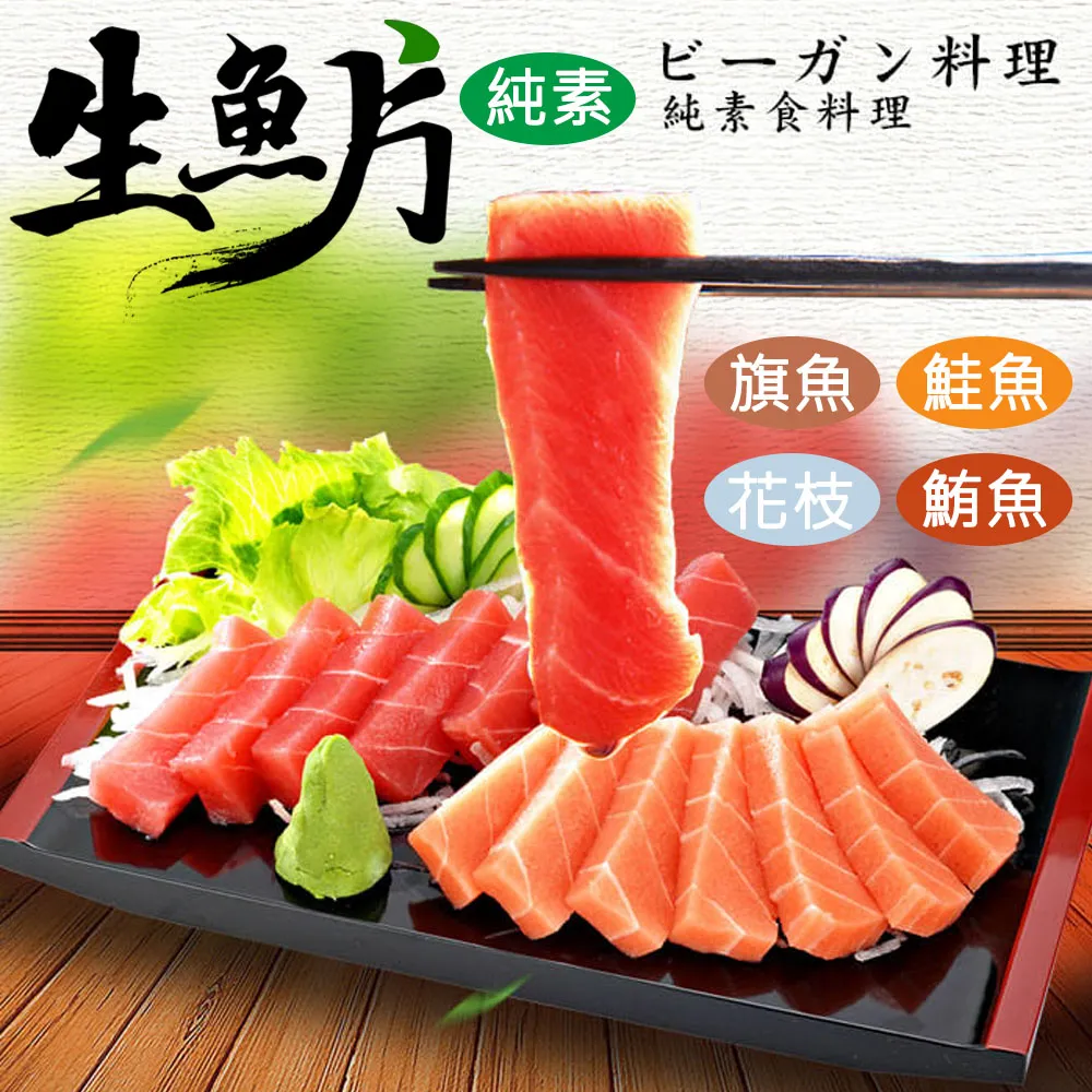 【如意生技】純素生魚片任選12盒(220g/盒〉 歷史價格詳細信息