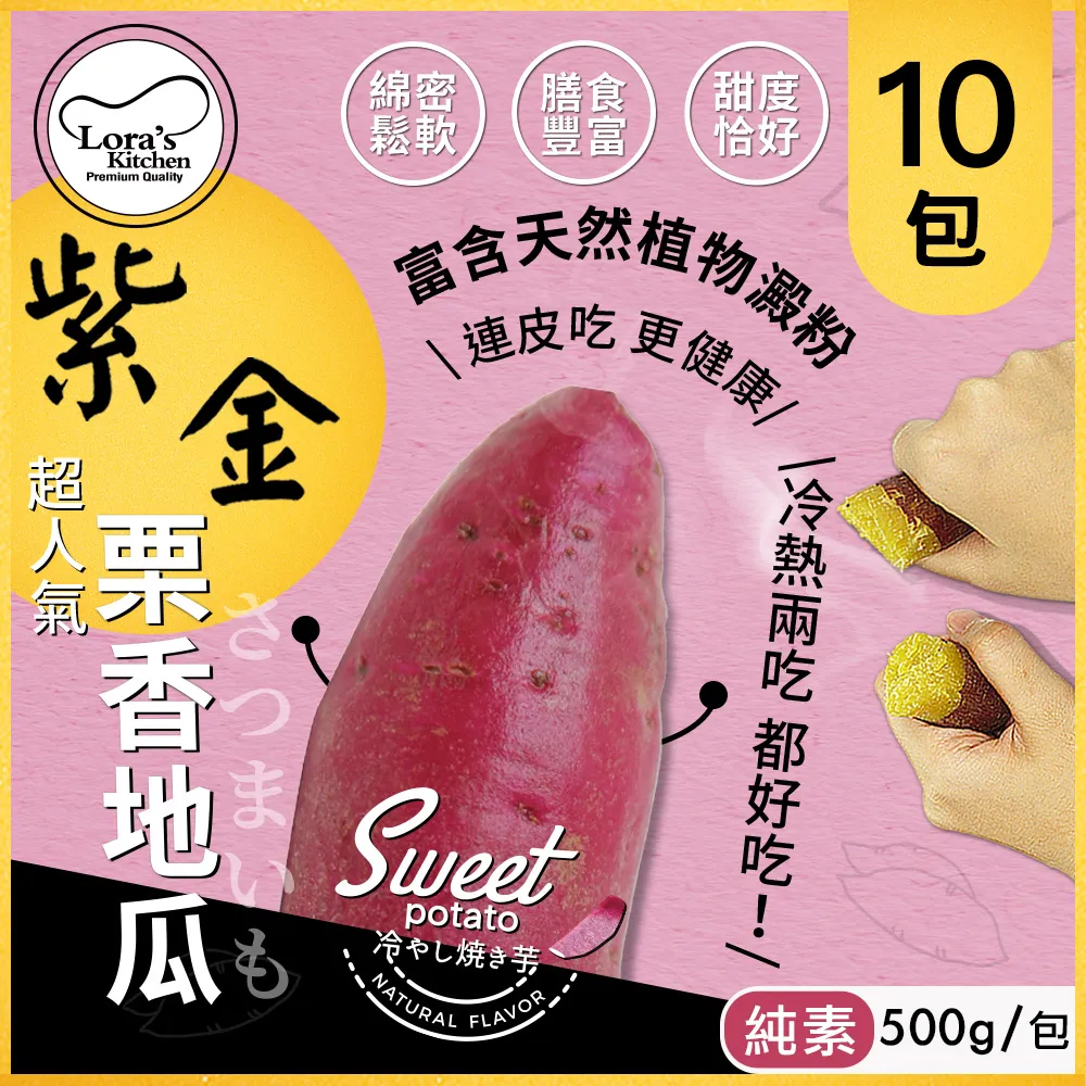 素食可食【Lora’s Kitchen】紫金紅皮栗香地瓜 x15包入 歷史價格詳細信息