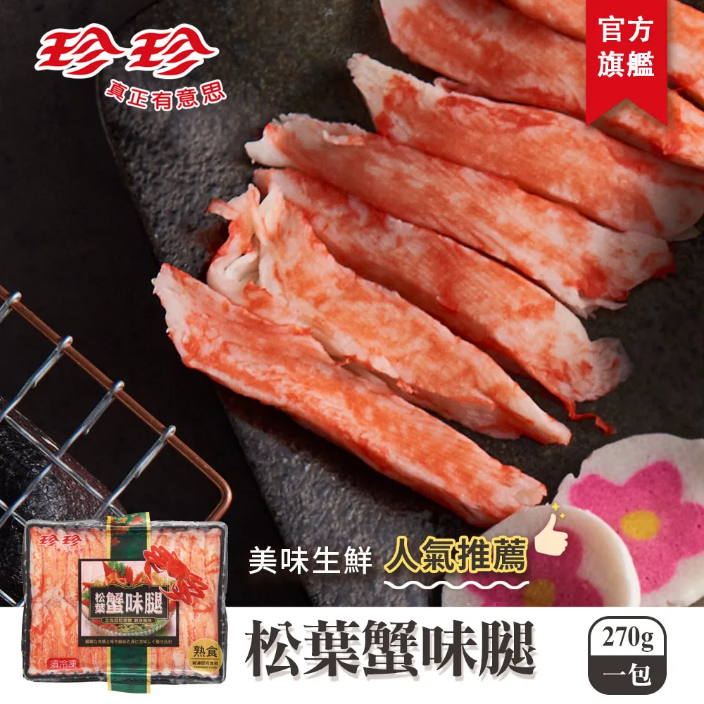珍珍-松葉蟹味腿(天)【每包270公克】《大欣亨》B005034 歷史價格詳細信息