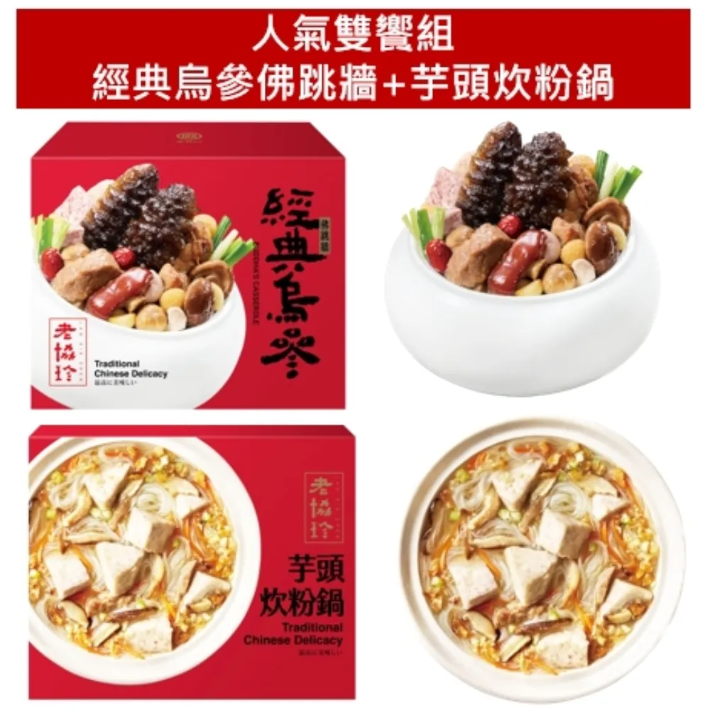 【老協珍】經典年菜5件組(5.92kg/組) 烏參佛跳牆/冰糖豬腳/櫻花蝦干貝飯/經典獅子頭/芋頭炊粉鍋 歷史價格詳細信息