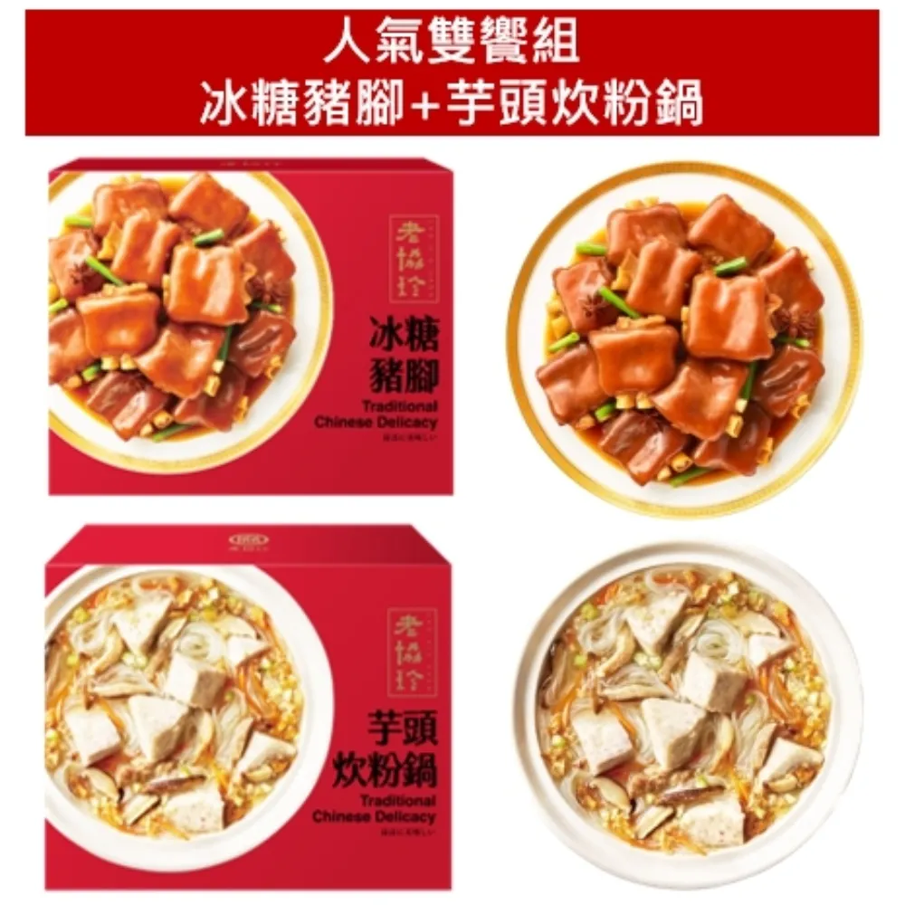 【老協珍】人氣年菜4件組(2.7kg/組) 烏參牛腩煲/冰糖豬腳/太子油飯櫻花蝦干貝飯/京都排骨 歷史價格詳細信息