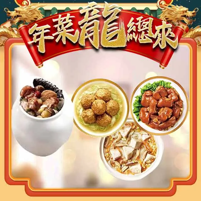 【老協珍】經典年菜5件組(5.92kg/組) 烏參佛跳牆/冰糖豬腳/櫻花蝦干貝飯/經典獅子頭/芋頭炊粉鍋 歷史價格詳細信息