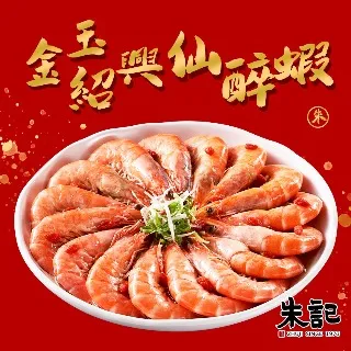 【朱記】金玉紹興仙醉蝦  預購年菜 2024/01/30開始出貨 歷史價格詳細信息