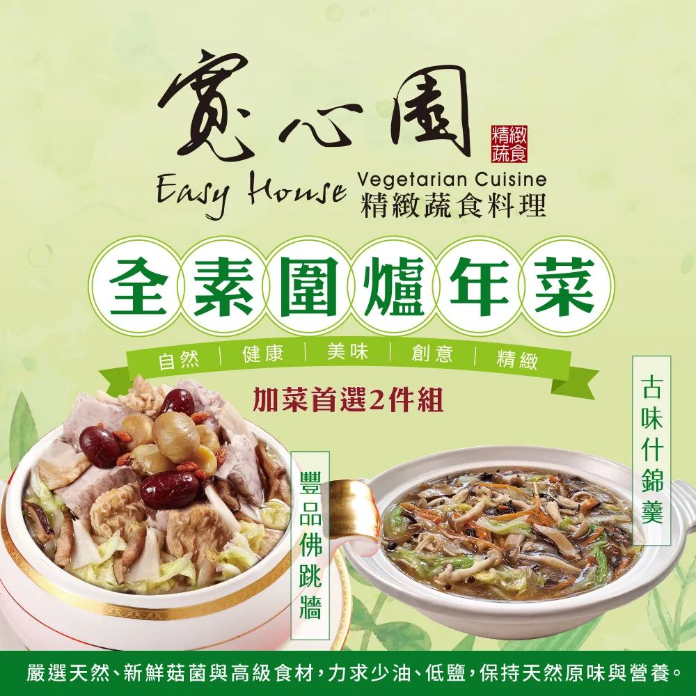 【寬心園】全素圍爐年菜-加菜首選2件組 價格比較,價格查詢,歷史價格詳細信息