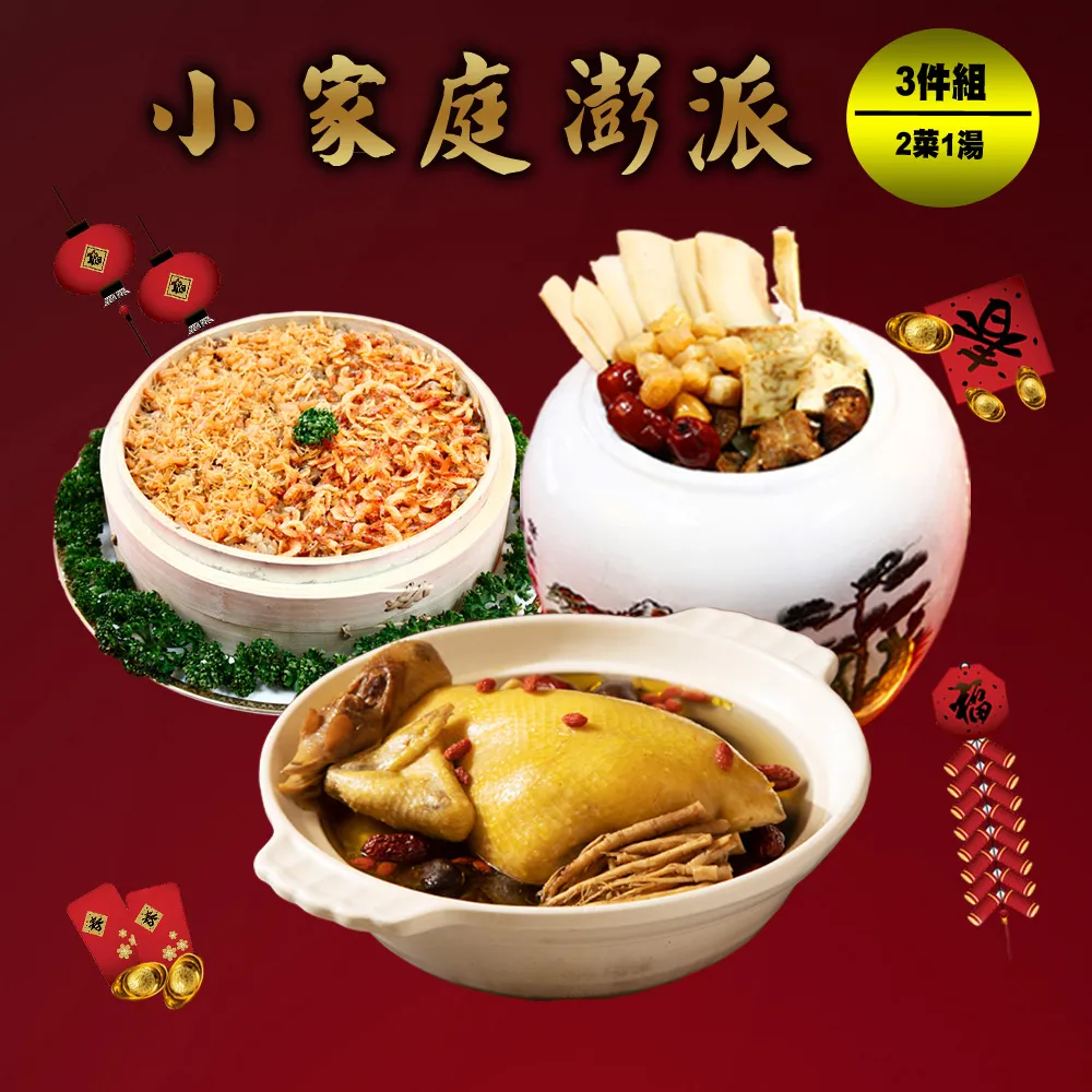 【現+預 快樂大廚】蘋果評比套餐第三年菜3+1件組(3菜/適合2-3人份 再加贈金銀財寶釀甜湯) 歷史價格詳細信息