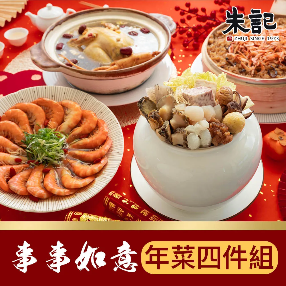 【朱記】四喜臨門年菜4件組(包含佛跳牆、醉蝦、獅子頭、櫻花蝦油飯)  預購年菜 2024/01/30開始出貨 歷史價格詳細信息