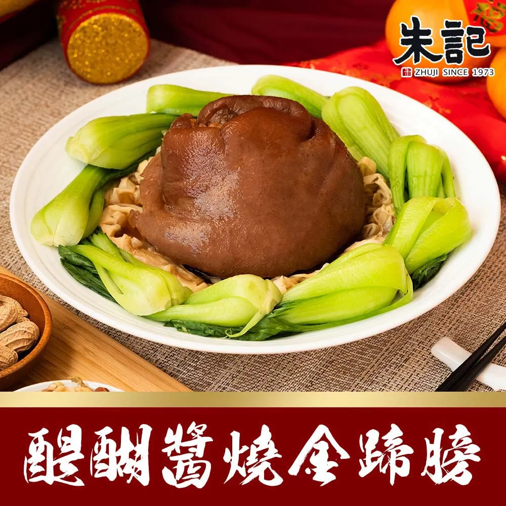 【朱記】醍醐醬燒金蹄膀  年菜預購 2024/01/30開始出貨 歷史價格詳細信息