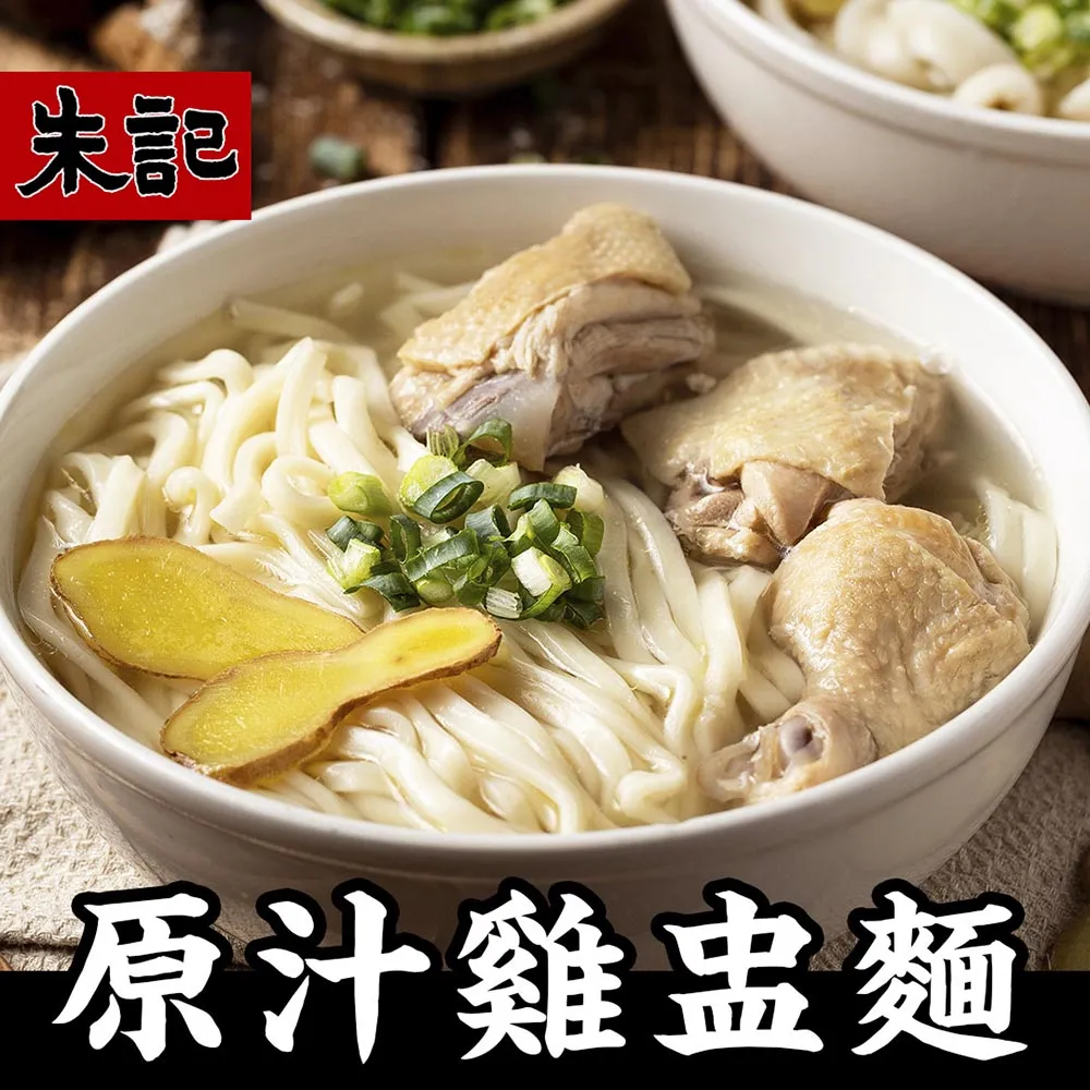 【朱記餡餅粥】 原味雞盅湯麵(細麵) 2入/包 歷史價格詳細信息