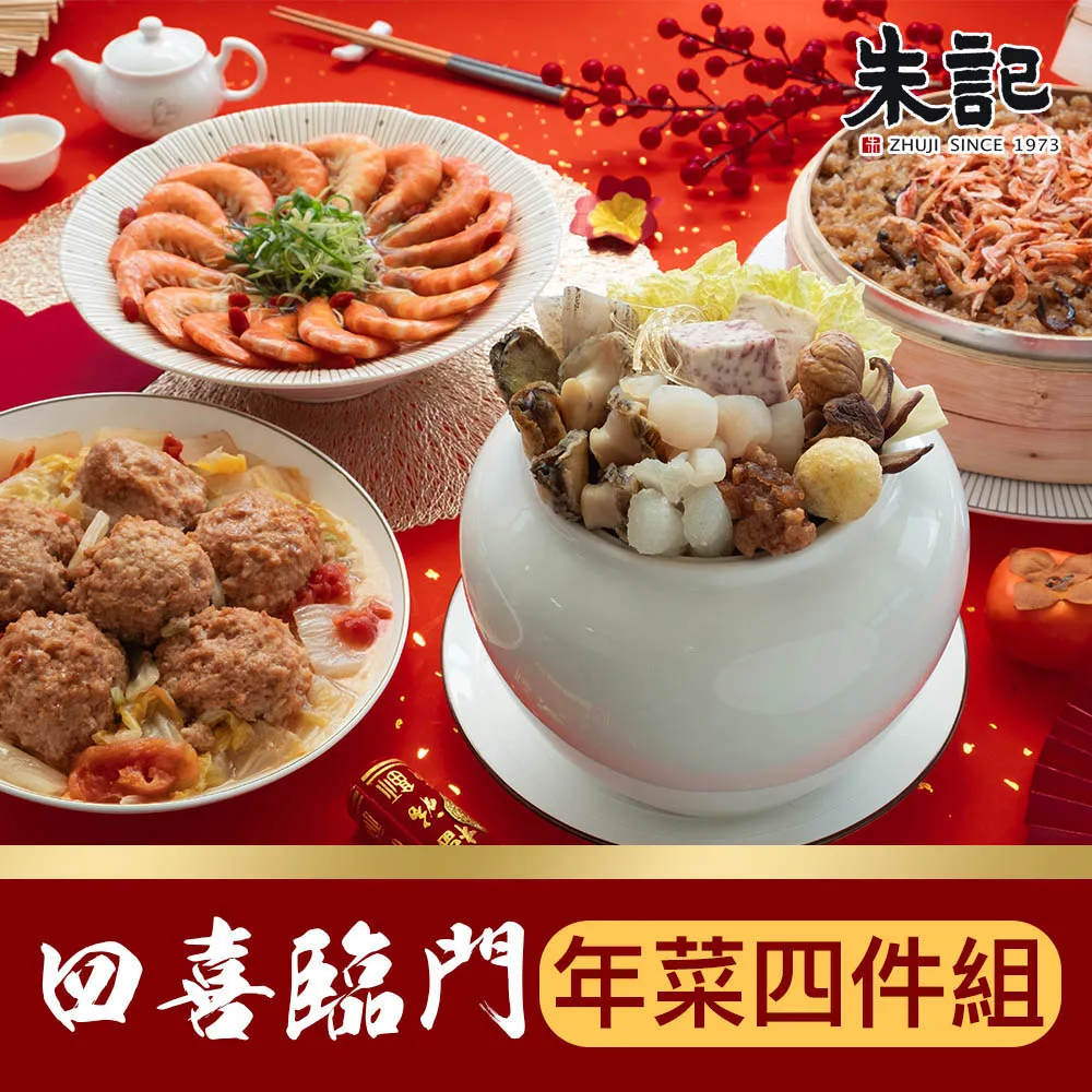 【朱記】四喜臨門年菜4件組(包含佛跳牆、醉蝦、獅子頭、櫻花蝦油飯)  預購年菜 2024/01/30開始出貨 歷史價格詳細信息