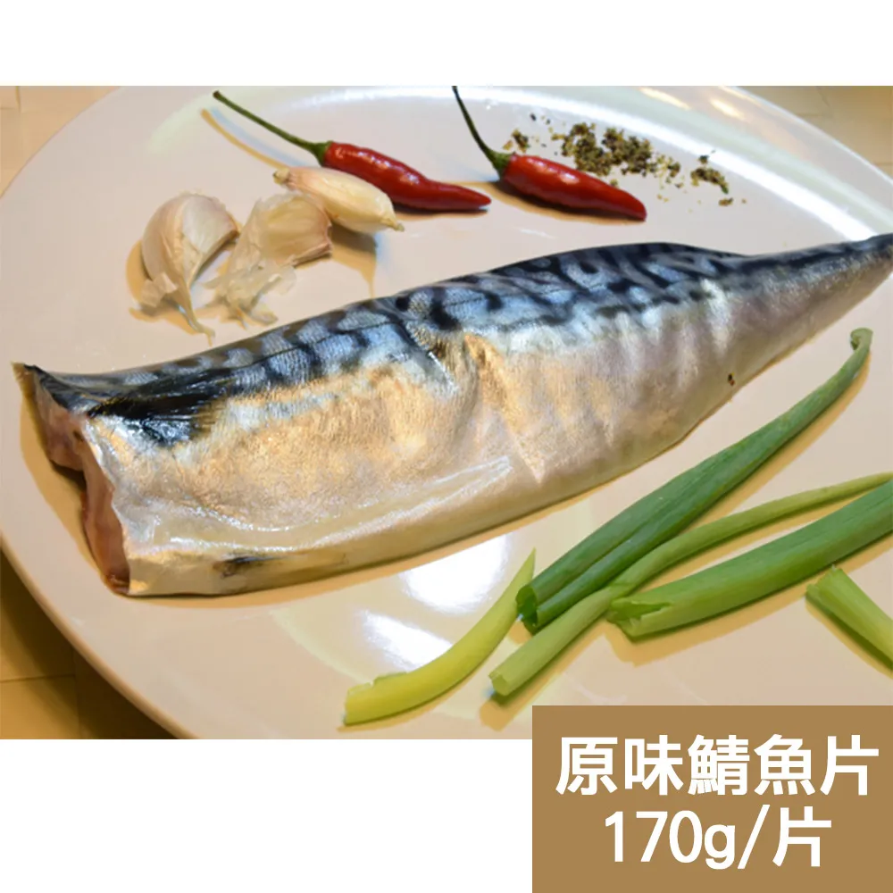 【新鮮市集】人氣挪威薄鹽鯖魚片(170g/片) 歷史價格詳細信息