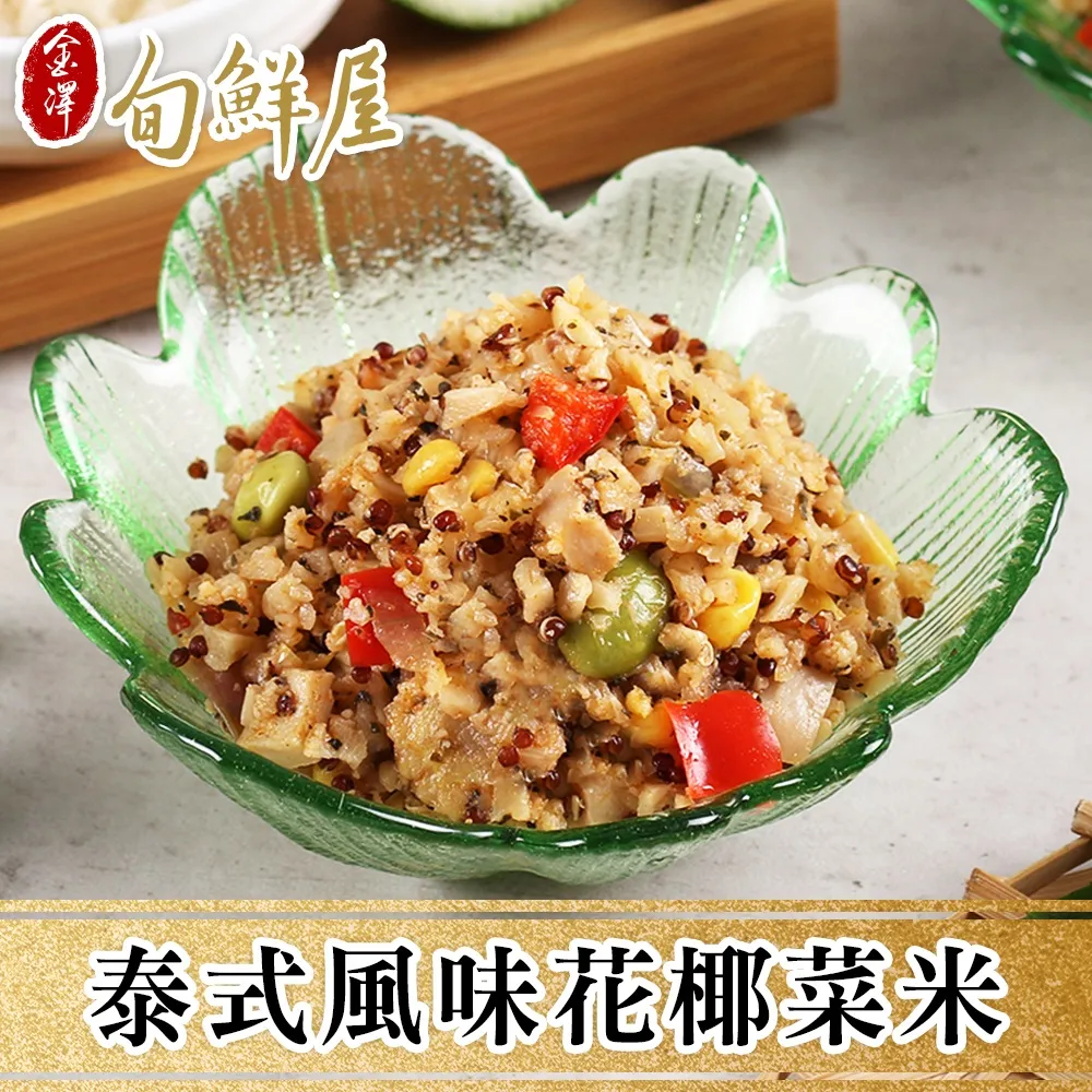 【金澤旬鮮屋】泰式風味白花椰菜米(5包) 歷史價格詳細信息