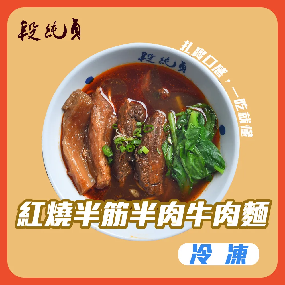 【段純貞】 紅燒腱心牛肉麵 歷史價格詳細信息