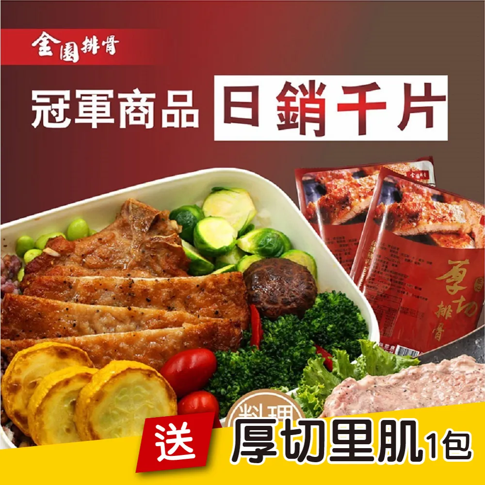 【金園排骨】厚切排骨200g±5%/片｜30片(一甲子/老字號/老店/熟食/加菜/料理) 歷史價格詳細信息