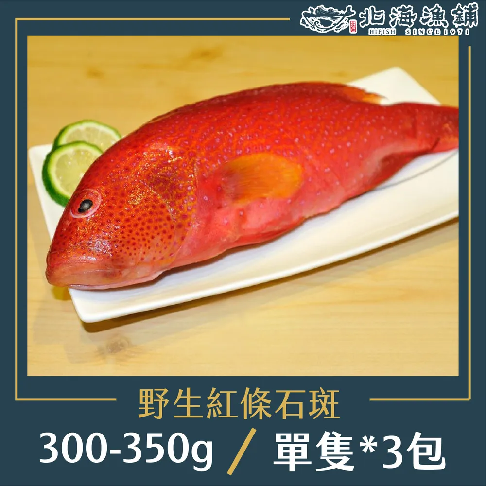 【北海漁鋪】野生紅條石斑300-350g*3包 歷史價格詳細信息