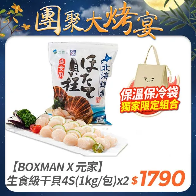 【BOXMAN X 元家】生食級干貝4S(1kg/包)2盒組 歷史價格詳細信息
