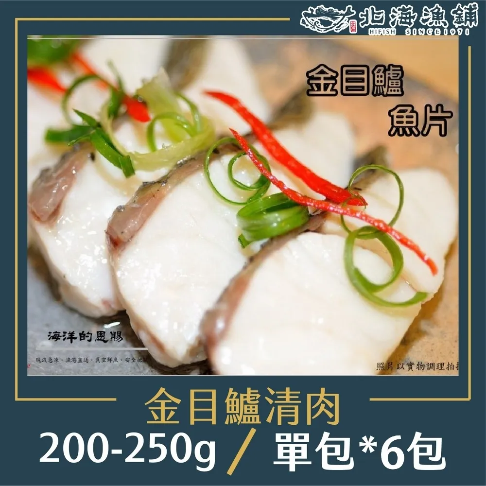 【北海漁鋪】去刺金目鱸魚排 200-250g/包*6包 歷史價格詳細信息