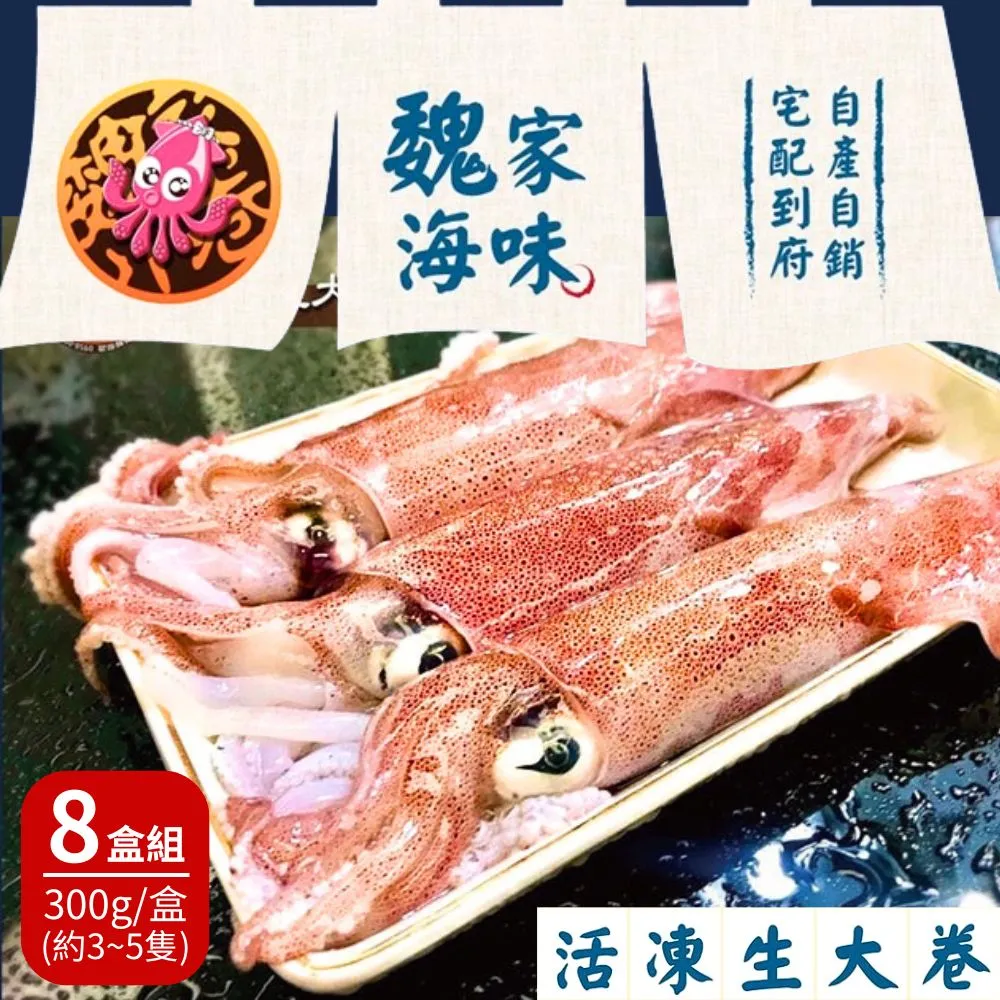 【魏家海味】基隆八斗子鮮凍生大卷(300g/盒；約3-4隻) 8盒組 價格比較,價格查詢,歷史價格詳細信息