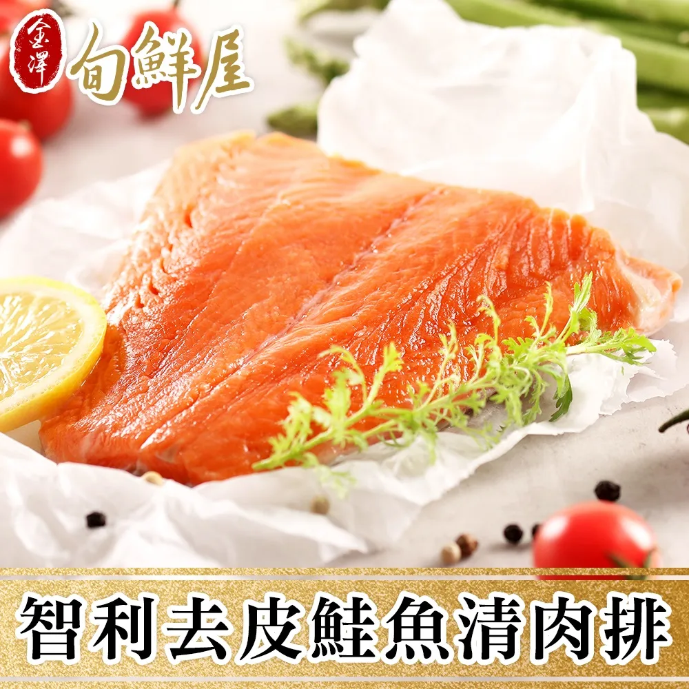【金澤旬鮮屋】智利帶皮鮭魚菲力魚排3包(180g/片) 歷史價格詳細信息