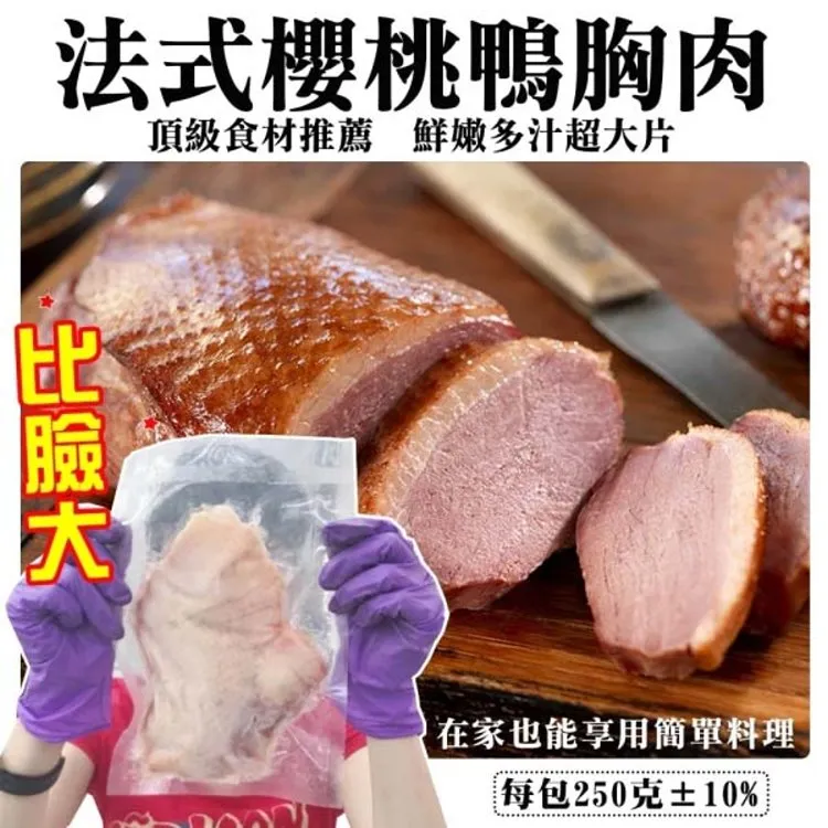 【超值嚴選】比臉大法式櫻桃鴨胸肉(8片/每片約250g±10%) 歷史價格詳細信息