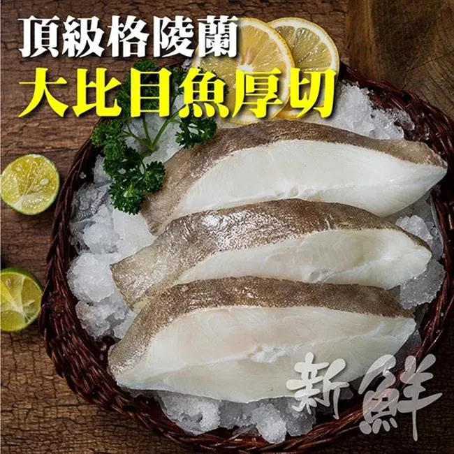 【海肉管家】大比目魚頸肉切片 3包組(3-5片/300g/包) 歷史價格詳細信息