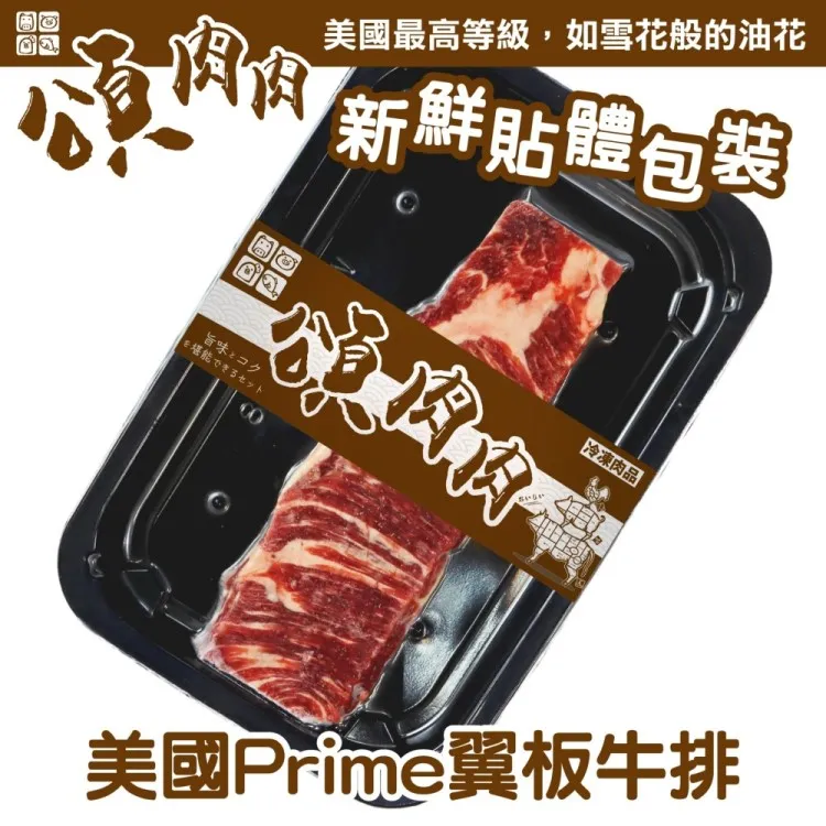 【頌肉肉】美國PRIME板腱牛排(3盒_150g/盒_貼體包裝) 歷史價格詳細信息