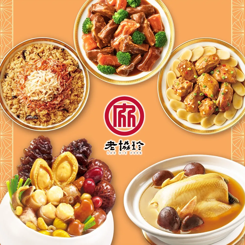 【老協珍】經典年菜5件組(5.92kg/組) 烏參佛跳牆/冰糖豬腳/櫻花蝦干貝飯/經典獅子頭/芋頭炊粉鍋 歷史價格詳細信息