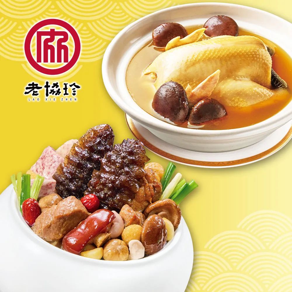 【老協珍】開運年菜C(烏參佛跳牆+私房花雕雞) 歷史價格詳細信息