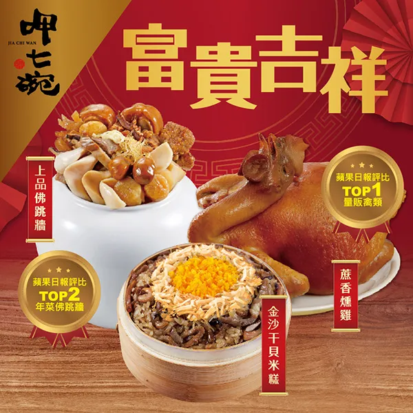 【呷七碗】富貴吉祥年菜E(蔗香燻雞+香滷珍珠腳) 歷史價格詳細信息