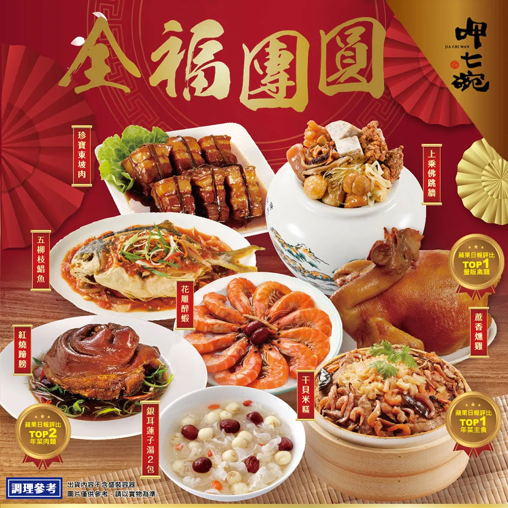 【呷七碗】全福團圓組(上乘佛跳牆+干貝米糕+紅燒蹄膀+花雕醉蝦+雙參燉雞湯+糖醋鯧魚+東坡肉+招財進包) 歷史價格詳細信息