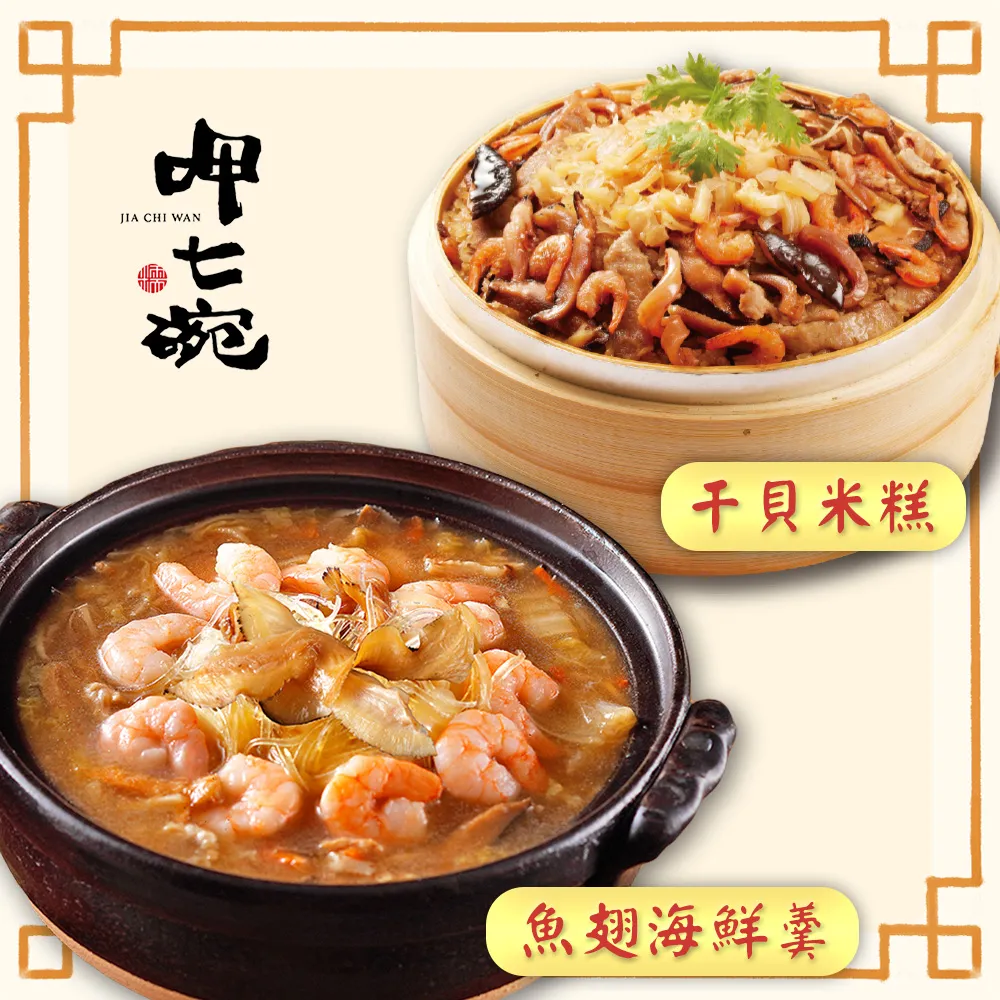 【呷七碗x金龍冠】幸福年菜2道組B(干貝蟲草燉烏雞+櫻花蝦米糕) 歷史價格詳細信息