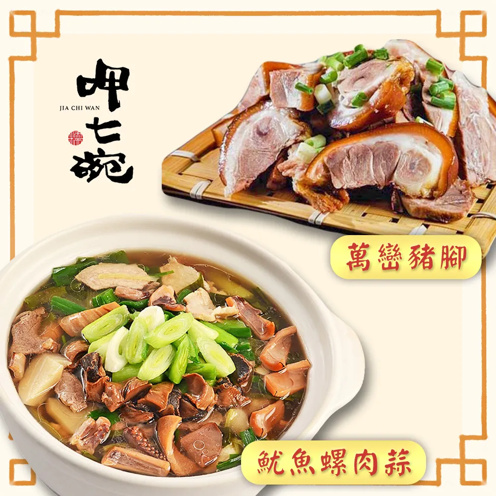 【呷七碗】幸福年菜5件組(上乘佛跳牆+櫻花蝦米糕+蔗香燻雞+酥炸金鯧魚+萬巒豬腳) 歷史價格詳細信息