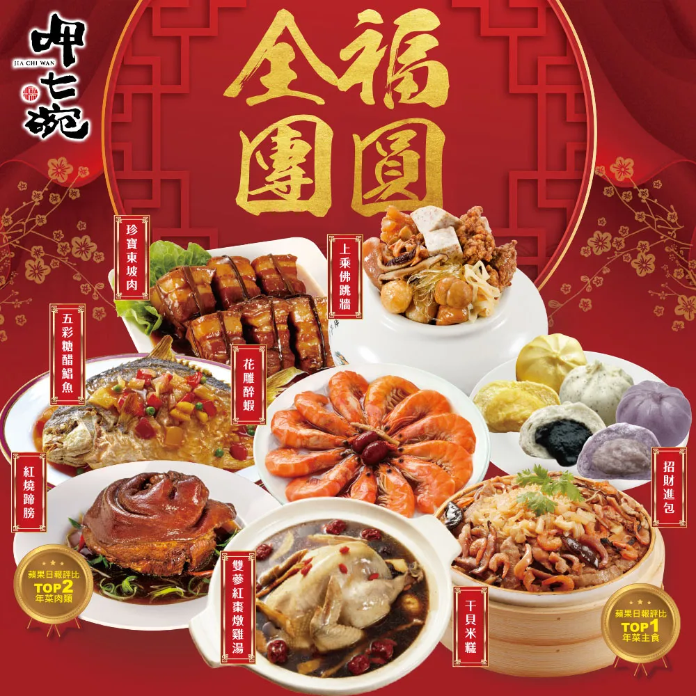 【呷七碗】全福團圓組(上乘佛跳牆+干貝米糕+紅燒蹄膀+花雕醉蝦+雙參燉雞湯+糖醋鯧魚+東坡肉+招財進包) 價格比較,價格查詢,歷史價格詳細信息