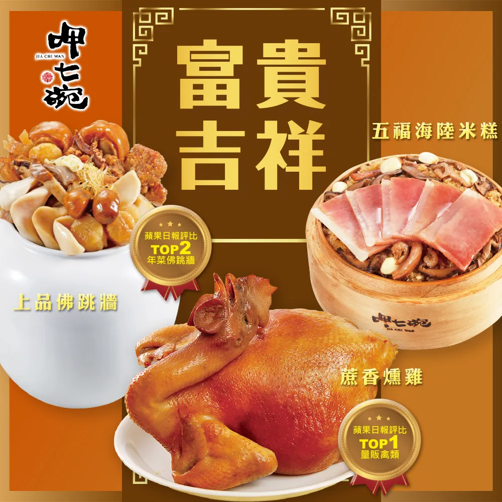 【呷七碗】富貴吉祥年菜E(蔗香燻雞+香滷珍珠腳) 歷史價格詳細信息