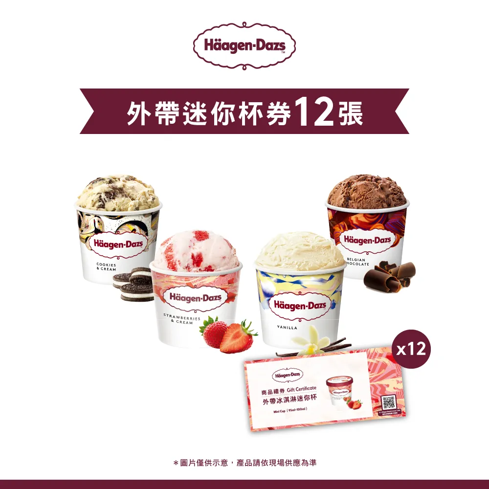 Haagen-Dazs 哈根達斯 外帶杯裝冰淇淋單球 商品禮劵 歷史價格詳細信息