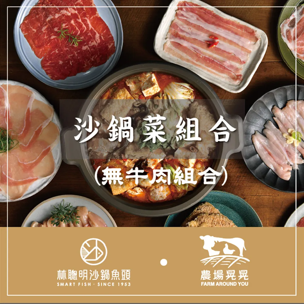 林聰明鴛鴦沙鍋X菜農場晃晃肉品套組 歷史價格詳細信息