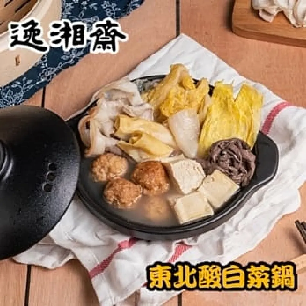 【南門市場逸湘齋】東北酸菜白肉鍋(1200g/包)X2包 歷史價格詳細信息