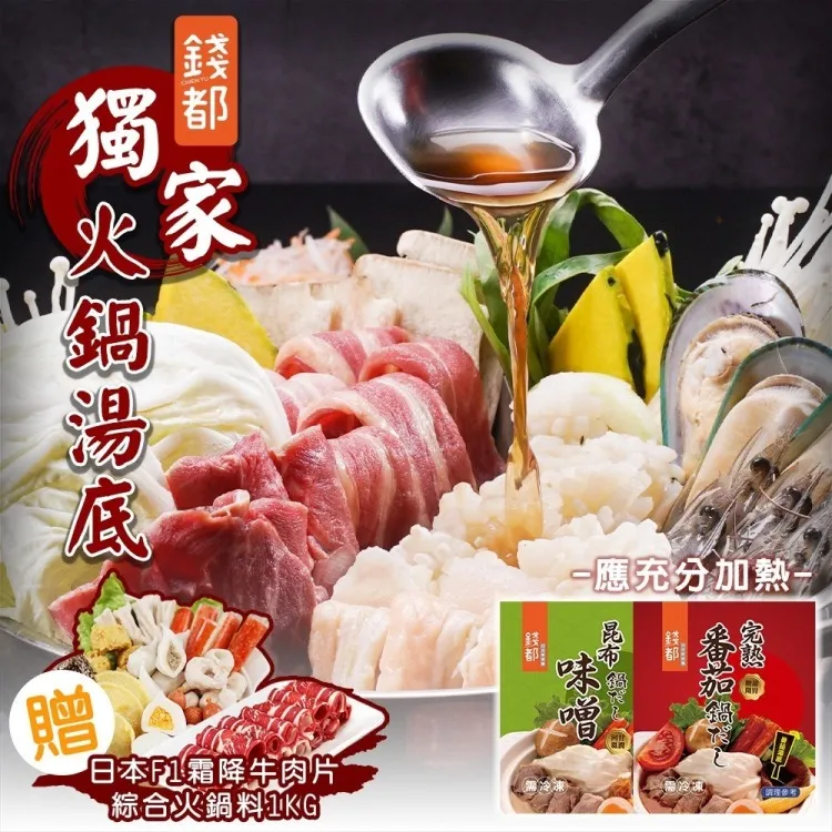 【錢都】味噌昆布/番茄紅湯火鍋湯底6包+F1霜降肉片2盒(加贈綜合火鍋料1Kg) 價格比較,價格查詢,歷史價格詳細信息