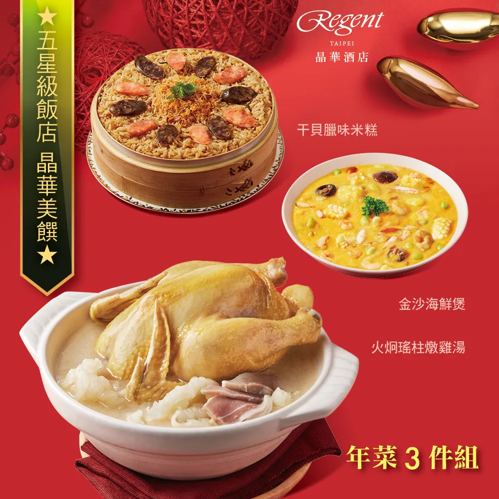 【台北晶華酒店】年菜3件組(佛跳牆+干貝米糕+牛三寶) 歷史價格詳細信息