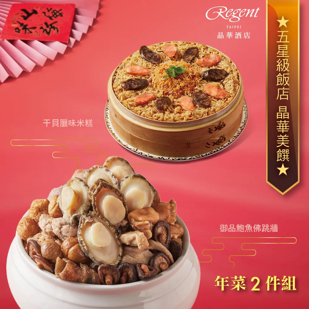 【台北晶華酒店】年菜3件組(佛跳牆+干貝米糕+牛三寶) 歷史價格詳細信息