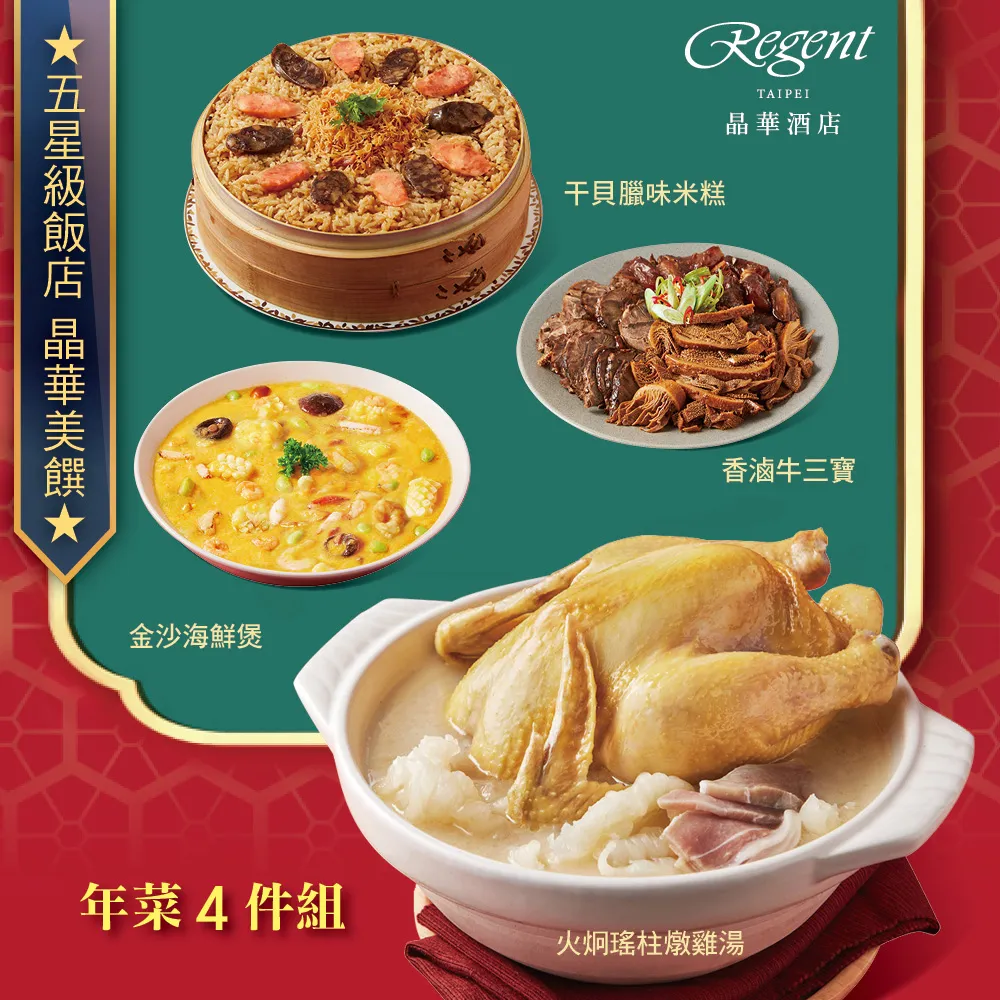 【台北晶華酒店】年菜3件組(佛跳牆+干貝米糕+牛三寶) 歷史價格詳細信息