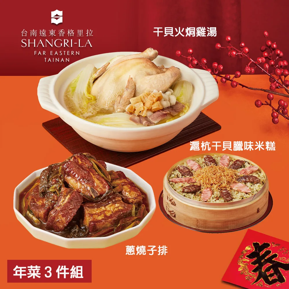 【台南遠東香格里拉飯店】年菜4件組(佛跳牆+米糕+子排+醉雞腿) 歷史價格詳細信息