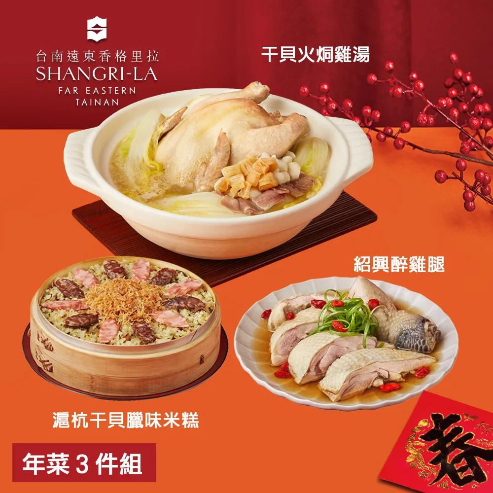 【台南遠東香格里拉飯店】年菜4件組(佛跳牆+米糕+子排+醉雞腿) 歷史價格詳細信息